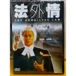 法外情DVD，劉德華.葉德嫻 主演，台灣正版全新