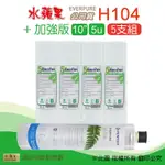 【水蘋果】EVERPURE H104 公司貨濾心+加強版10英吋5微米PP濾心(5支組)