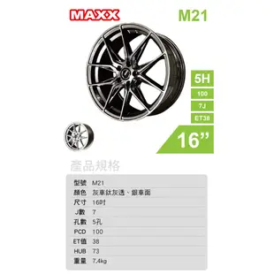 MAXX 旋壓鋁圈輪框 M21 16吋 5孔100/7J/ET38(灰/銀)【真便宜】