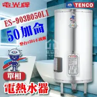 在飛比找Yahoo!奇摩拍賣優惠-附發票 TENCO電光牌 50加侖 ES-903B050 不