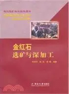 在飛比找三民網路書店優惠-金紅石選礦與深加工（簡體書）