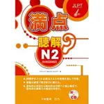 <姆斯> 【現貨】滿點聽解N2－日本語能力試驗（點讀版）中村かおり 大新 9789863211891 <華通書坊/姆斯>