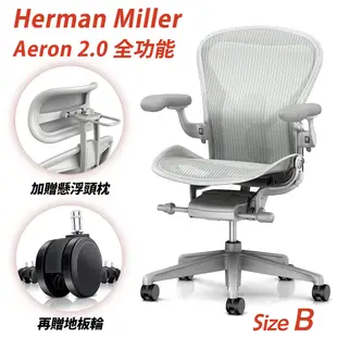 Herman Miller Aeron2.0 全功能款人體工學椅 Size B 礦石白 (平行輸入)