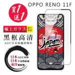 【鋼膜株式会社】買一送一 OPPO RENO 11F 保護貼日本AGC 全覆蓋黑框鋼化膜