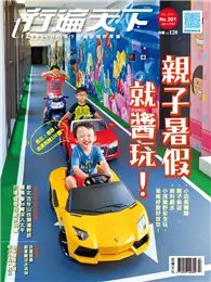 在飛比找TAAZE讀冊生活優惠-行遍天下 7月號/2017 第301期：親子暑假 就醬玩！ 