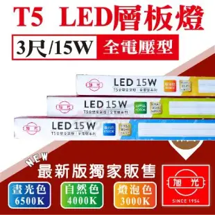 【旭光】T5 LED 3尺 90公分 二孔公 母插 串接 層板燈 支架燈 白光 黃光 自然光 【6入組】