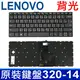 LENOVO 320S-14 背光 繁體中文 鍵盤 IdeaPad 320-14 120S-14 120S-14IAP 320S-14IKB 320S-15IKB