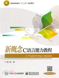 在飛比找三民網路書店優惠-新概念C語言能力教程（簡體書）