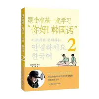 在飛比找Yahoo!奇摩拍賣優惠-??書局??書 跟李準基一起學習“你好！韓國語2 (含cd2