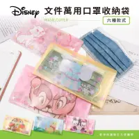 在飛比找momo購物網優惠-【收納王妃】Disney 迪士尼 雙層文件資料夾 口罩套 文