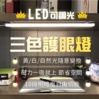在飛比找momo購物網優惠-【三色可調】USB 三色護眼 LED燈條 LED燈管 磁吸燈