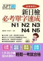 合格快手! 新日檢必考單字速成N1 N2 N3 N4 N5 (附MP3)/渡邊由里/ 田中紀子 ESLITE誠品