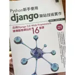 PYTHON新手使用DJANGO架站技術實作：活用DJANGO 2.0 WEB FRAMEWORK建構動態網站的16堂課