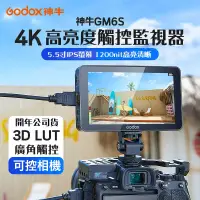 在飛比找蝦皮商城優惠-GODOX GM6S 5.5" 高亮度1200nit 4K 
