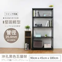 在飛比找momo購物網優惠-【A+探索生活】沖孔重型90x45x180五層(僅配送至1樓