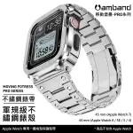 【高雄時光鐘錶】AMBAND APPLE WATCH 專用保護殼 銀色軍規級全不鏽鋼殼帶 7/6/SE/5/4