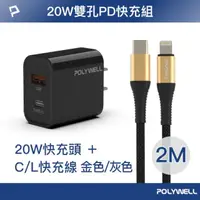 在飛比找momo購物網優惠-【POLYWELL】20W USB-A/Type-C快充頭 