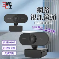 在飛比找蝦皮購物優惠-網路攝影機1080P 視訊鏡頭 麥克風 webcam 電腦攝