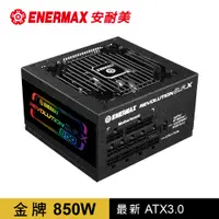 在飛比找PChome24h購物優惠-安耐美 ENERMAX 金牌 850W 電源供應器 金靜冰核