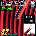 《日漾》0.3 0.5 1.0紅黑電線整捆 電源線 電線 84芯銅線  延長電源線 （0.5MM*2*2C）100M