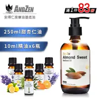 在飛比找Yahoo奇摩購物中心優惠-【 ANDZEN 】(250ML甜杏仁油+來自澳洲進口精油1