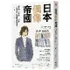 日本偶像帝國：練唱跳、學演技、玩綜藝，一段學會受人崇拜的男神養成史[88折] TAAZE讀冊生活