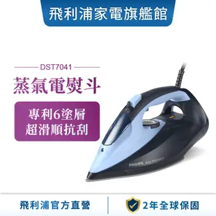 【PHILIPS 飛利浦】 蒸氣電熨斗 DST7041