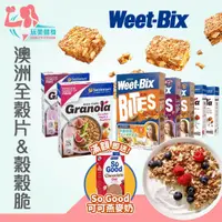 在飛比找蝦皮購物優惠-｜送燕麥奶🔥｜澳洲進口 Weet-bix 澳洲全穀片 Min