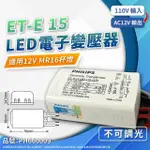 【PHILIPS 飛利浦】4入 LED ET-E 15 110-127V LED 變壓器 驅動器 不可調光專用(12V 變壓器)