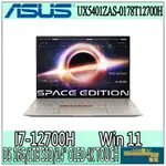 【GOD電3C】UX5401ZAS-0178T12700H I7/14吋 太空紀念版 華碩ASUS 4K 觸控 筆電