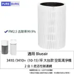 【PUREBURG】適用BLUEAIR BLUE 3410 3410+ 抗PM2.5過敏 空氣清淨機替換用HEPA活性碳濾網濾芯