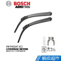 在飛比找蝦皮商城優惠-BOSCH VW PASSAT 3C2 05~10年 原裝進