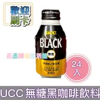 在飛比找蝦皮購物優惠-【輸碼折50元】UCC BLACK無糖咖啡275g(24入)