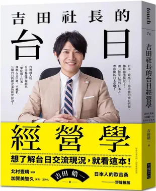 吉田社長的台日經營學：台灣最大的日本旅遊情報網站「樂吃購！日本」創辦人吉田皓一，不藏私公開台日跨國企業的經營秘訣