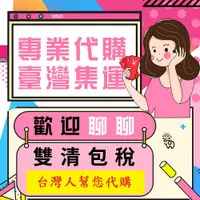 在飛比找蝦皮購物優惠-台灣人幫您代購 『清關包稅』客製化代購 淘寶平台代購 網址代