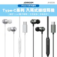 在飛比找PChome24h購物優惠-JOYROOM JR-EC06 Type-C系列 入耳式線控