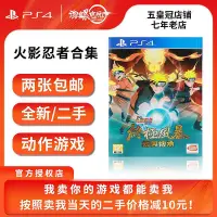 在飛比找Yahoo!奇摩拍賣優惠-極致優品 PS4游戲 二手 火影忍者終極究極風暴1234 慕