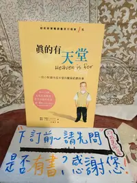 在飛比找露天拍賣優惠-［府城舊冊店］7.8成新無畫記,心理新書區/真的有天堂《真的