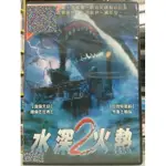 挖寶二手片-D08-004-正版DVD-電影【水深火熱2】羅倫佐拉瑪士 布魯士葛瑞