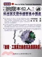 在飛比找三民網路書店優惠-技術本位人的科技英文寫作練習集中講座－科技英文5