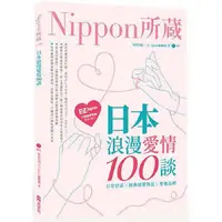 在飛比找PChome24h購物優惠-日本浪漫愛情100談：Nippon所藏日語嚴選講座（1書1M