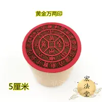 在飛比找蝦皮購物優惠-【台灣出貨】道用品 黃金萬兩印章 道印章 佛印章金錢萬貫印5