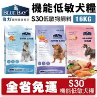 在飛比找樂天市場購物網優惠-BLUE BAY 倍力 S30 機能低敏犬糧 16kg【免運