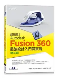 在飛比找Yahoo!奇摩拍賣優惠-【大享】超簡單!Autodesk Fusion360最強設計