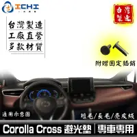 在飛比找蝦皮商城優惠-Corolla Cross避光墊【多材質】/適用於 cros