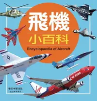 在飛比找樂天市場購物網優惠-【電子書】飛機小百科(典藏版)