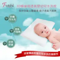 在飛比找momo購物網優惠-【Fotex芙特斯】3D蜂巢超透氣嬰幼兒水洗枕 M 附100