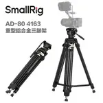 【EYE攝影】現貨 SMALLRIG AD-80 4163 重型鋁合金三腳架 鋁合金腳架 腳架 三腳架 最高191CM