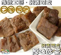 在飛比找樂天市場購物網優惠-【野味食品】厚Q沙茶豆干(純素豆乾,200g/包,470g/