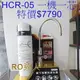3M HCR-05 櫥下型雙效淨水器(一機一芯) 【新品上市】